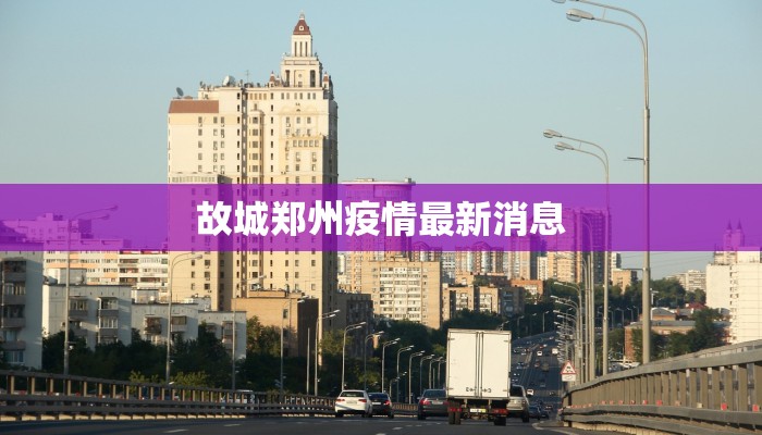 故城郑州疫情最新消息