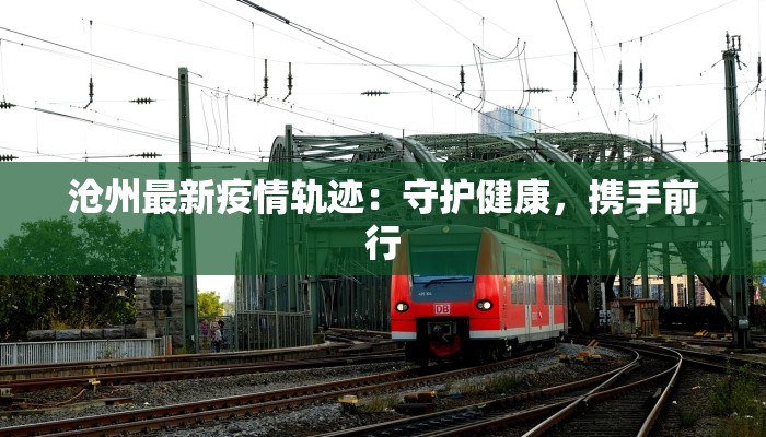 防疫情况济南最新