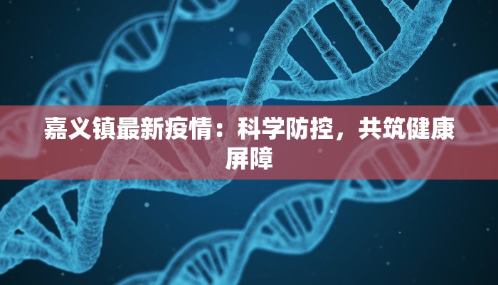 昆明波罗小区最新疫情:守护家园,科学应对 昆明波罗小区最新疫情:守护家园,科学应对