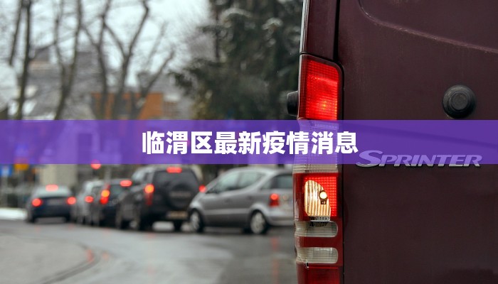 临渭区最新疫情消息