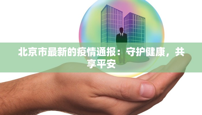 北京市最新的疫情通报：守护健康，共享平安