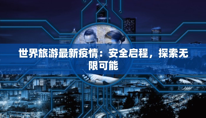 疫情反弹最新通报 疫情反弹最新通报