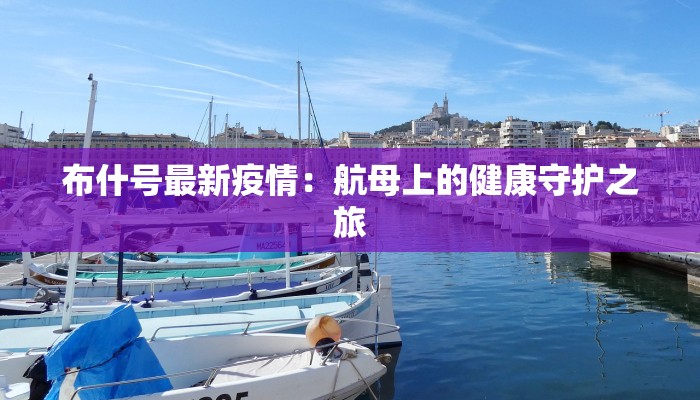 最新湖州疫情情况：守护健康，共克时艰