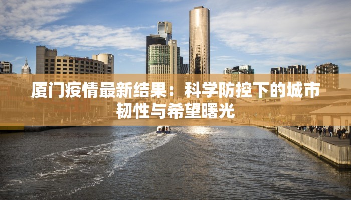 淮北今天最新疫情通报