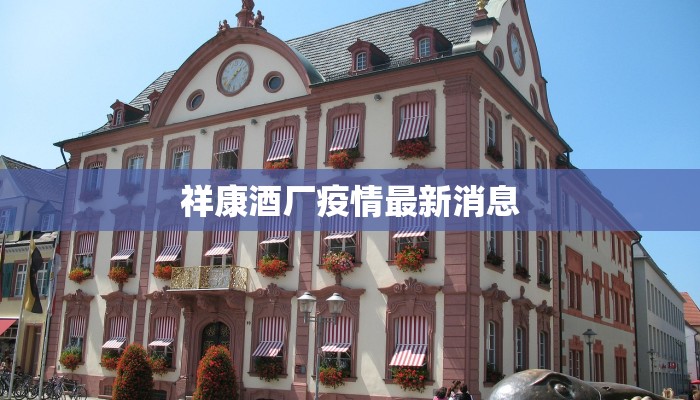 漳州疫情最新情况崔某：守护家园的温暖力量