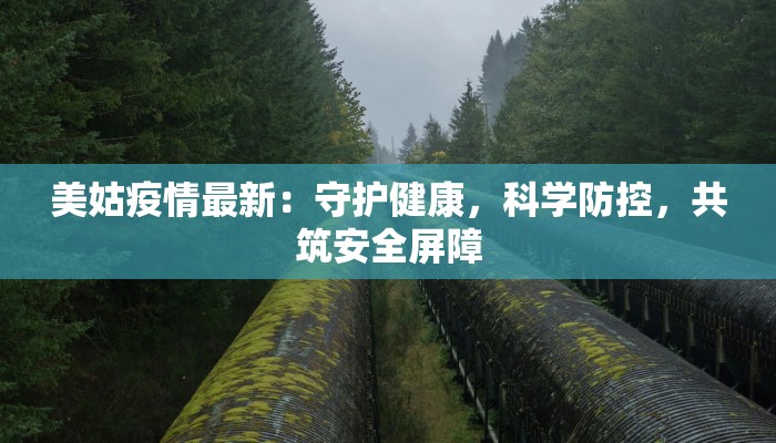 美姑疫情最新：守护健康，科学防控，共筑安全屏障