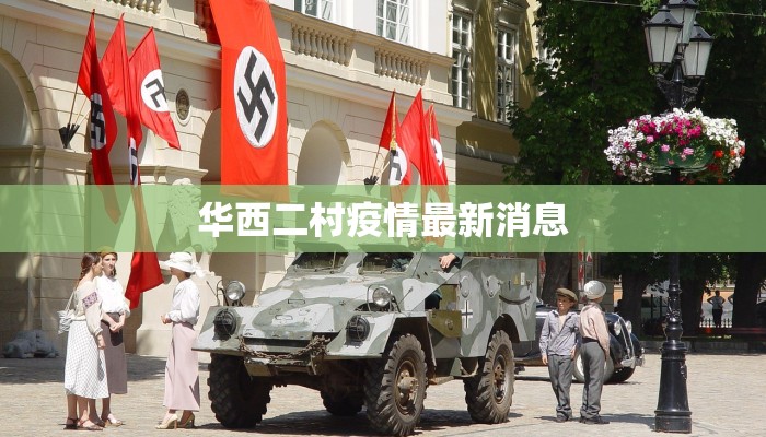 牟平疫情等级最新：守护健康，科学防控共筑安全屏障