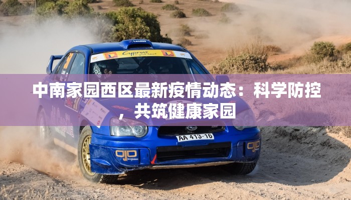 中南家园西区最新疫情动态:科学防控,共筑健康家园 中南家园西区最新疫情动态:科学防控,共筑健康家园