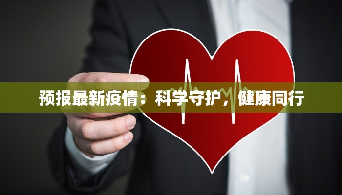 预报最新疫情：科学守护，健康同行