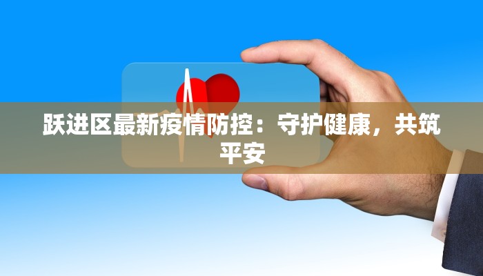 戛洒最新疫情:守护健康的智慧之选 戛洒最新疫情:守护健康的智慧之选