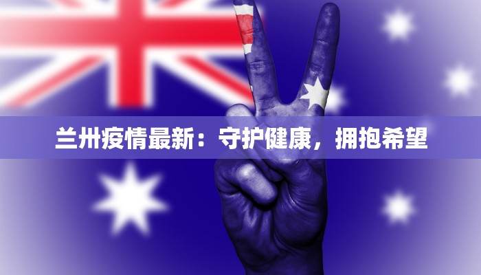 昌平疫情最新限制:科学防控,守护健康生活 昌平疫情最新限制:科学防控,守护健康生活