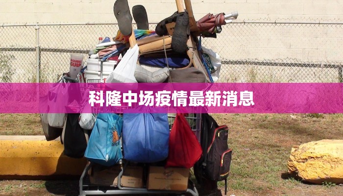 科隆中场疫情最新消息 科隆中场疫情最新消息