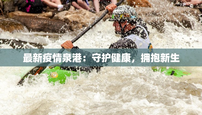 最新疫情泉港:守护健康,拥抱新生 最新疫情泉港:守护健康,拥抱新生