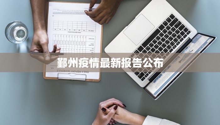 台州疫情最新椒江：守护健康，共克时艰