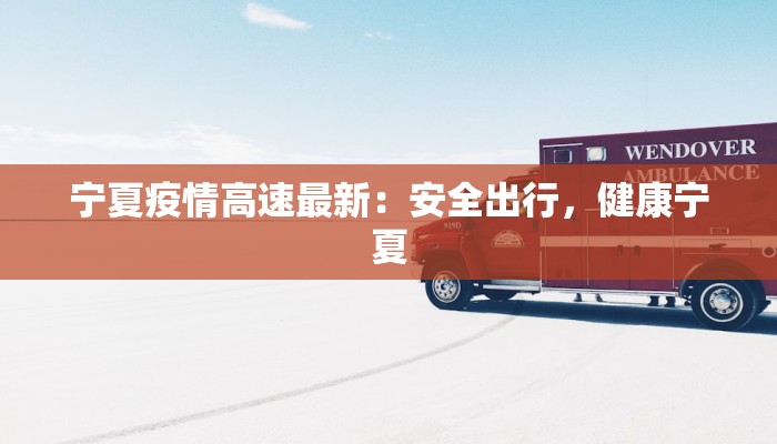 富阳新登今天最新疫情：科学防控，共筑健康防线