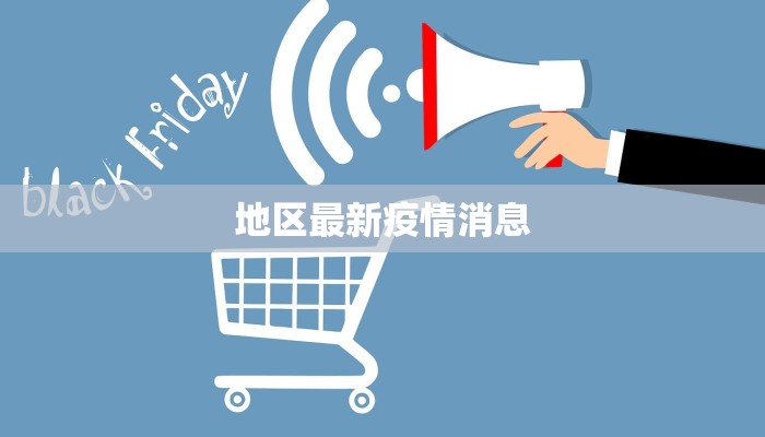 地区最新疫情消息 地区最新疫情消息