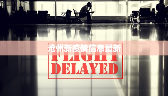 张家堡最新疫情:科学防控,共筑健康屏障 张家堡最新疫情:科学防控,共筑健康屏障