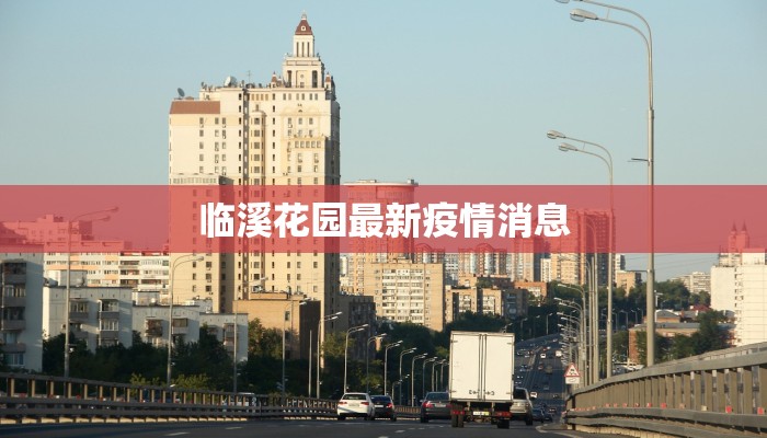 西宁省最新疫情通报