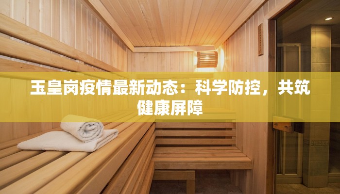 辛店镇马家最新疫情：守护家园的温暖力量