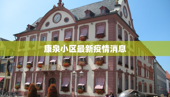 康泉小区最新疫情消息 康泉小区最新疫情消息