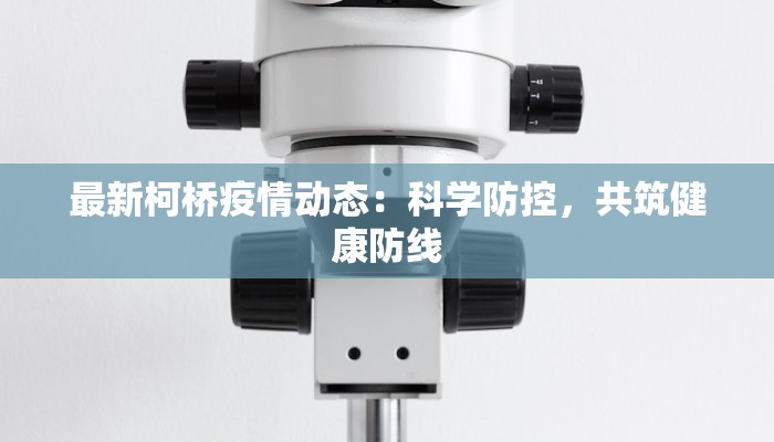 最新柯桥疫情动态:科学防控,共筑健康防线 最新柯桥疫情动态:科学防控,共筑健康防线