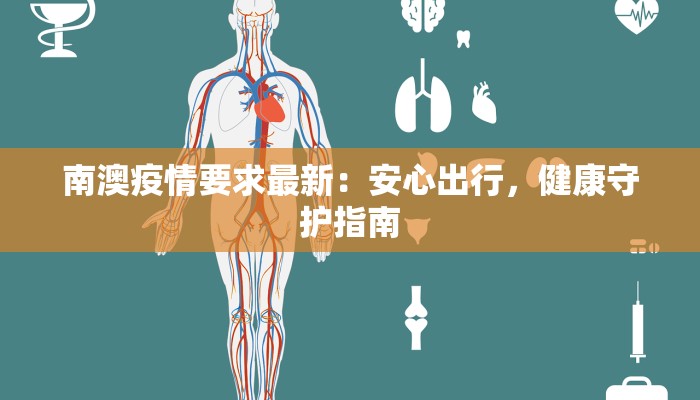 南澳疫情要求最新：安心出行，健康守护指南