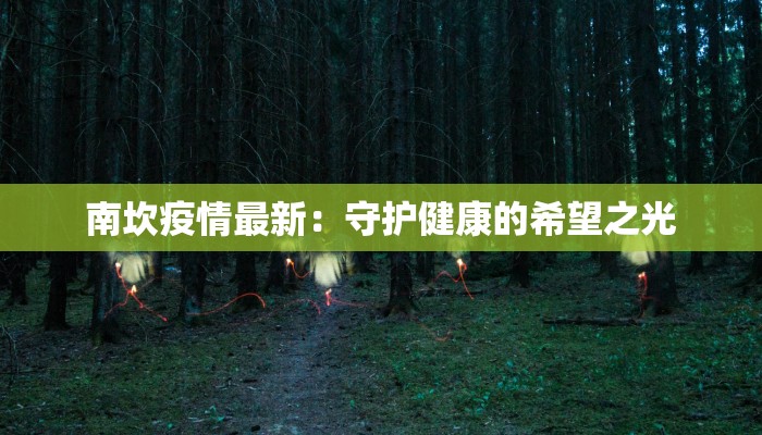 南坎疫情最新：守护健康的希望之光