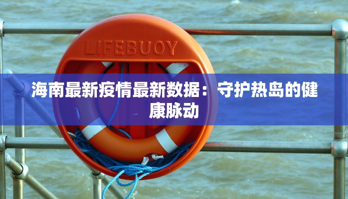 东港市前阳镇最新疫情：科学防控，共筑健康防线