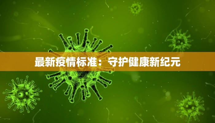 揭东疫情消息最新:守护健康,科学防控,共筑安全防线 揭东疫情消息最新:守护健康,科学防控,共筑安全防线