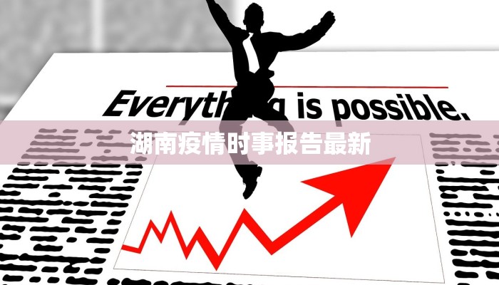 湖南疫情时事报告最新 湖南疫情时事报告最新