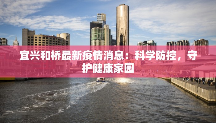 宜兴和桥最新疫情消息：科学防控，守护健康家园