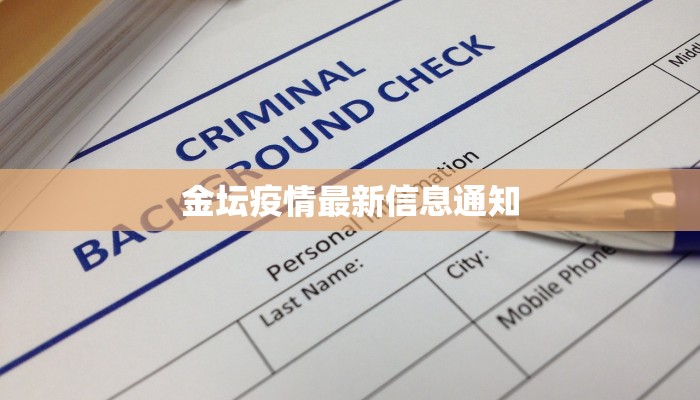 金坛疫情最新信息通知 金坛疫情最新信息通知