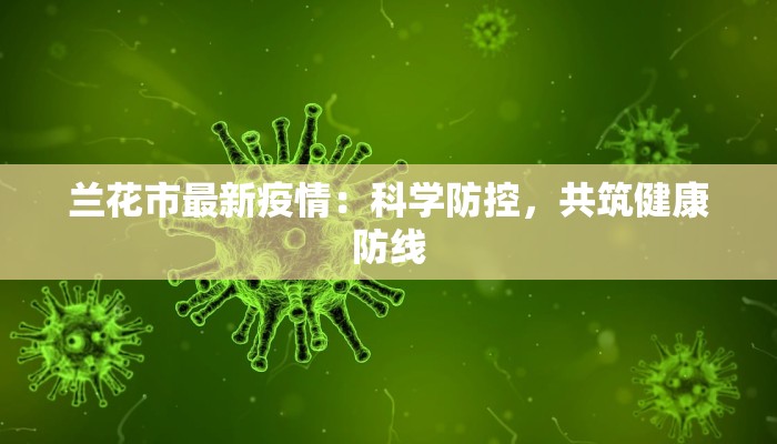 兰花市最新疫情:科学防控,共筑健康防线 兰花市最新疫情:科学防控,共筑健康防线
