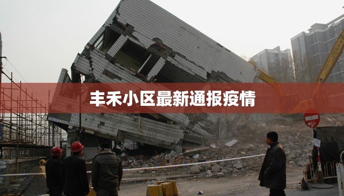 广博苑最新疫情:守护家园,科学防控,共克时艰 广博苑最新疫情:守护家园,科学防控,共克时艰