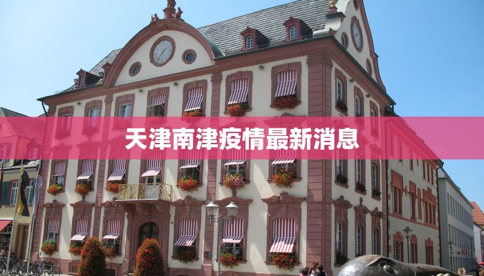 天津南津疫情最新消息 天津南津疫情最新消息