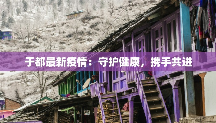 淄博莱芜疫情最新消息:科学防控,守护家园 淄博莱芜疫情最新消息:科学防控,守护家园