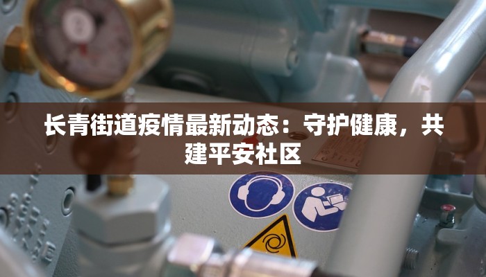 云南省最新疫情今天：守护健康，拥抱美好生活