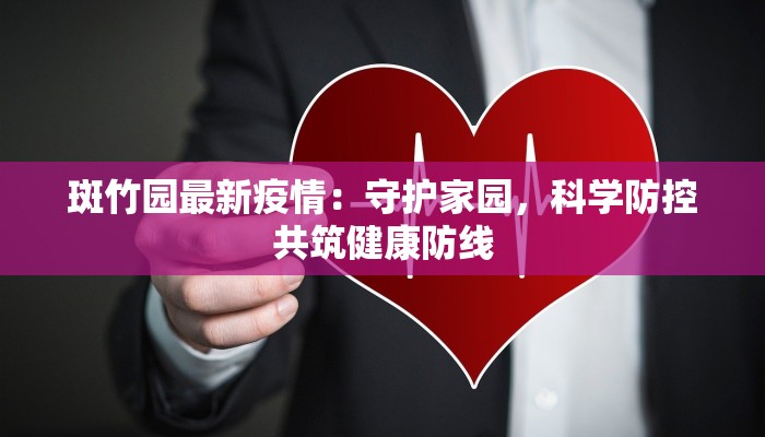 斑竹园最新疫情：守护家园，科学防控共筑健康防线
