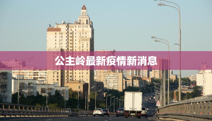公主岭最新疫情新消息 公主岭最新疫情新消息