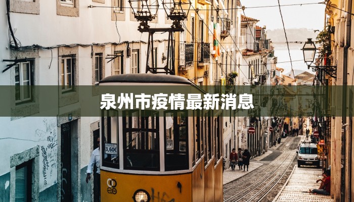 泉州市疫情最新消息