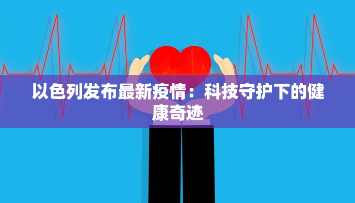 新城疫情最新情况播报