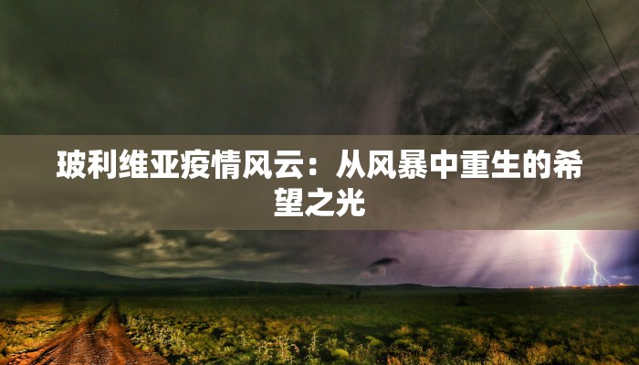 韩寨疫情最新:守护家园,科学防控,共克时艰 韩寨疫情最新:守护家园,科学防控,共克时艰