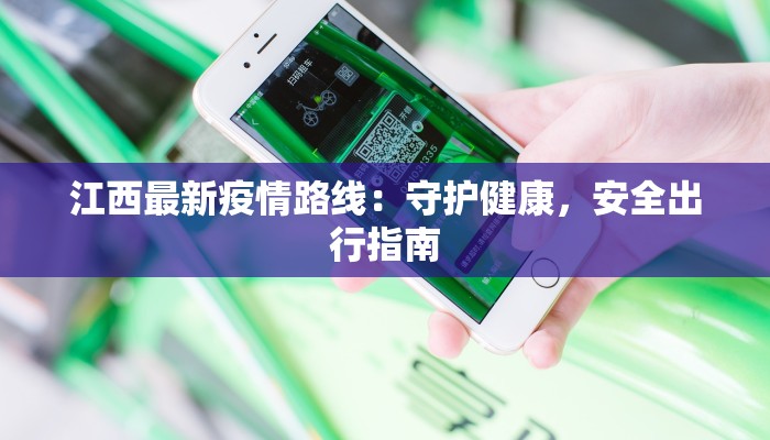 江西最新疫情路线：守护健康，安全出行指南