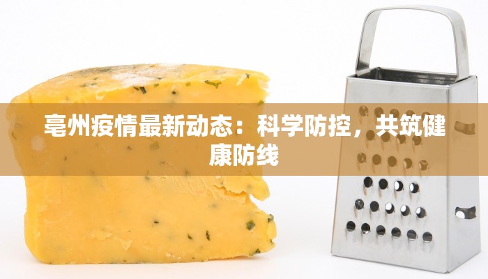 枣庄腾州疫情最新消息：科学防控，共克时艰