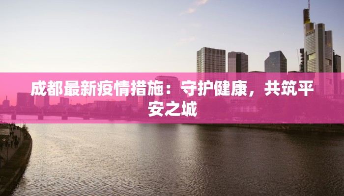 潍坊疫情最新消息房子:安心置业,守护健康生活 潍坊疫情最新消息房子:安心置业,守护健康生活