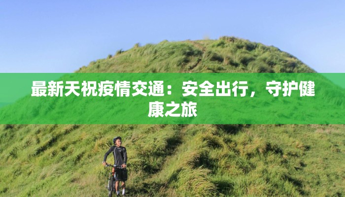 兰州疫情最新兰州:守护健康,拥抱新生 兰州疫情最新兰州:守护健康,拥抱新生