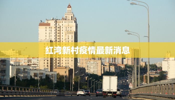 红湾新村疫情最新消息