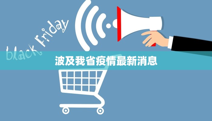 波及我省疫情最新消息