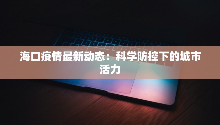 韶关最新疫情今天：守护健康，安心前行