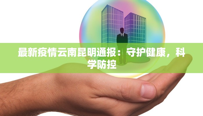 仓州疫情最新消息：科学防控，共克时艰